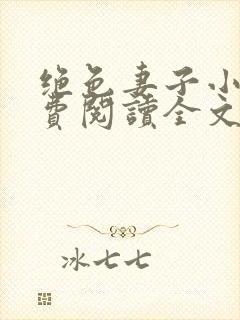 绝色妻子小说免费阅读全文下载