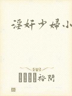 淫奸少妇小说