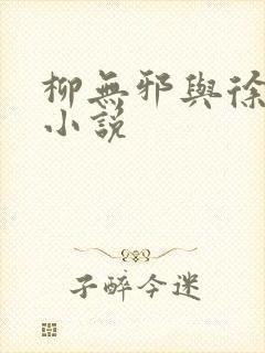 柳无邪与徐凌雪小说