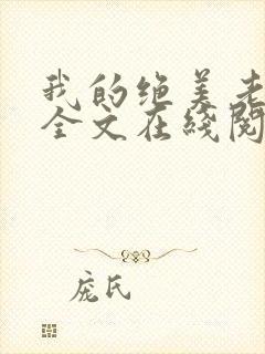 我的绝美老板娘全文在线阅读