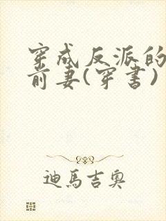 穿成反派的炮灰前妻(穿书)封面