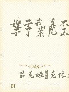 嫂子我真不是傻子了叶凡正版全文下载