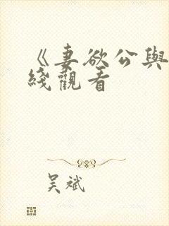 《妻欲公与媳在线观看