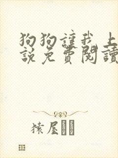 狗狗让我上瘾小说免费阅读