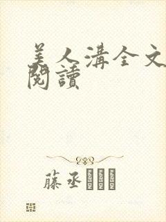 美人沟全文免费阅读封面
