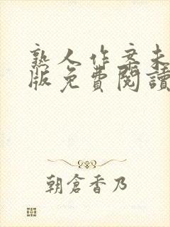 熟人作案未删减版免费阅读无弹窗