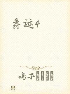 爵迹4