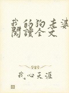 我的狗老婆小说阅读全文封面