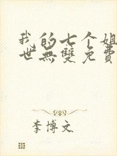 我的七个姐姐绝世无双免费阅读小说