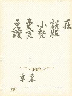 免费小说在线阅读完整版