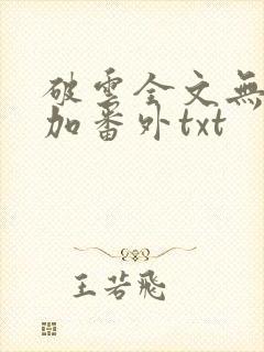 破云全文无删减加番外txt