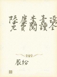 陆尘李青瑶小说免费阅读全文