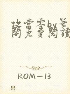 攻当零by笔趣阁免费阅读