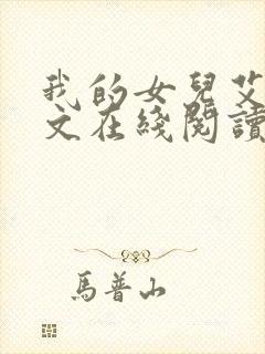 我的女儿艾乔全文在线阅读