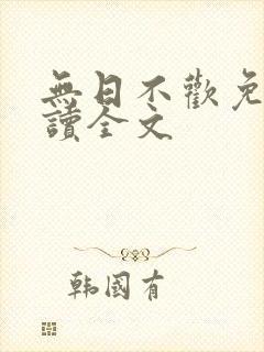 无日不欢免费阅读全文