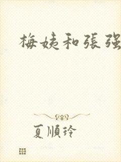 梅姨和张强小说