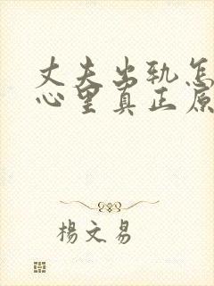 丈夫出轨怎样从心里真正原谅他