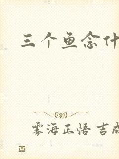 三个鱼念什么
