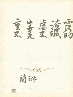 重生虐渣霍夫人又美又飒的全部小说