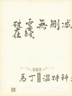 破云无删减全文在线