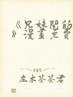 《兄妹间的秘密》漫画免费阅读