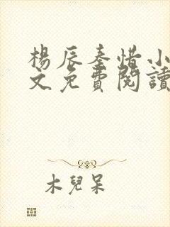 杨辰秦惜小说全文免费阅读无弹窗