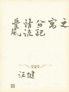 爱情公寓之子乔风流记
