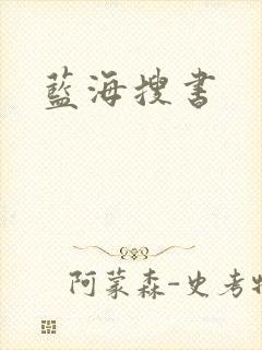 蓝海搜书