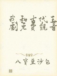 我和古代王爷短剧免费观看