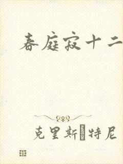 春庭寂十二春