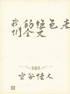 我的绝色老板娘们全文