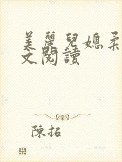 美丽儿媳柔佳全文阅读