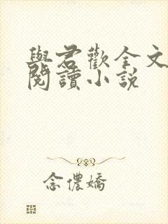 与君欢全文免费阅读小说封面