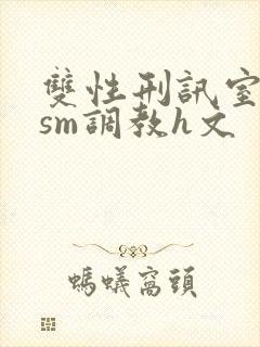 双性刑讯室凌虐sm调教h文封面
