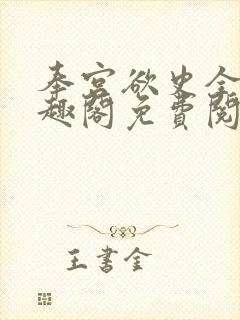 奉宫欲史全文笔趣阁免费阅读
