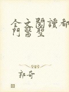 全文阅读都市奇门医圣