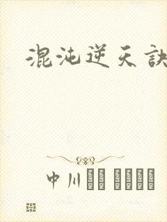混沌逆天诀封面