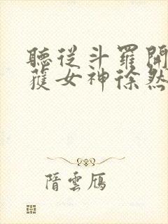 听从斗罗开始俘获女神徐然朱竹清小说封面