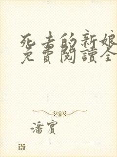 死去的新娘尸姐免费阅读全文小说