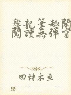 盘龙笔趣阁免费阅读无弹窗