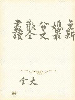 尽欢公媳免费阅读全文最新章节更新