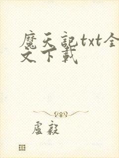 魔天记txt全文下载