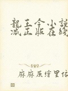 龙王令小说无删减正版在线阅读