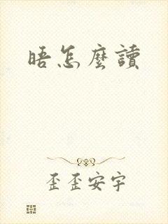 晤怎么读