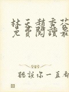林天赵秀芬全文免费阅读最新