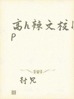 高h辣文校园np