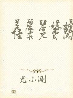 美丽儿媳妇小说佳柔免费阅读