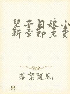 儿子日娘小说最新章节免费阅读封面