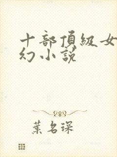 十部顶级女主玄幻小说