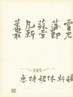 叶凡苏落雪全文最新章节免费阅读封面